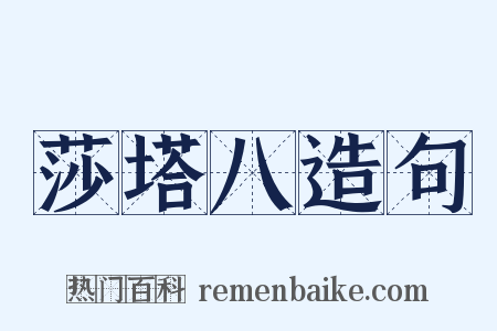 莎塔八造句是什么意思的图片